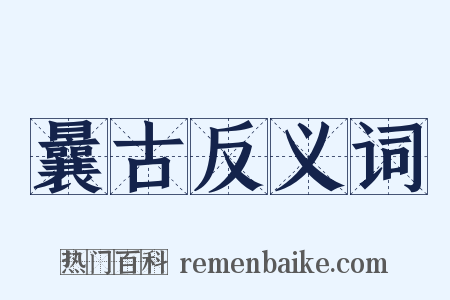 曩古反义词是什么意思的图片